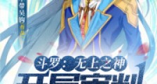 斗罗:无上之神,开局审判玉小刚