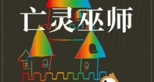 霍格沃茨的和平主义亡灵巫师