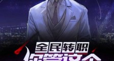全民转职:你管这个叫鉴定师?