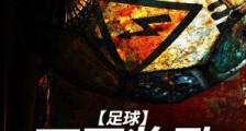 足球:开局奖励大罗小罗C罗模板