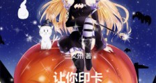 让你印卡,没让你弑神