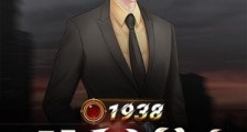 1938:除夕计划