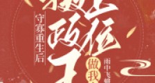 守寡重生后,摄政王上位做我夫君