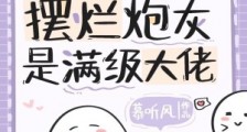 摊牌了,摆烂炮灰是满级大佬