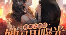 离婚上恋综!她马甲曝光惊艳全球