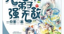 玄幻:我的沙雕弟子强无敌