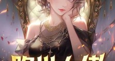 隐世大佬,开局被绝色女战神休夫