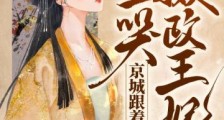 摄政王妃哭一哭,京城跟着抖三抖