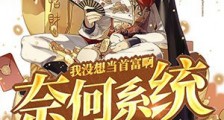 我没想当首富啊,奈何系统太猛了