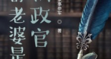 我的老婆是执政官