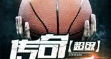 超级传奇巨星