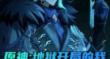 原神:地狱开局的我连夜叛逃至冬