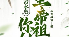 让你治水患,你刨皇帝祖坟?
