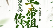 让你治水患，你刨皇帝祖坟？