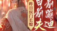 昨日侯门长媳,今日前夫坟前蹦迪