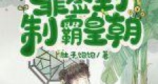 福运崽崽六岁半:靠签到制霸皇朝
