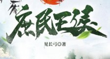 庶民王侯