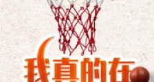 我真的在打篮球