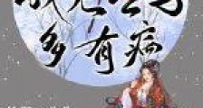 我见公子多有病