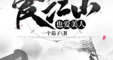 重生皇太子,爱江山也爱美人