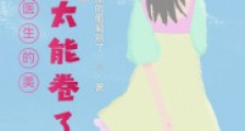 八零:唐医生的美娇妻太能卷了