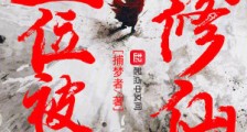 皇位被废的我修仙了