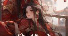 芳华晚:惹上太子逃不掉