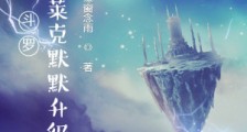斗罗:苟在史莱克默默升级