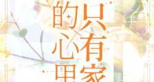 我的心里只有家族
