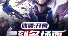 联盟:开局复刻名场面,我无敌了