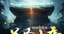送葬大帝,我强了百万倍