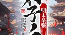 明末最强钉子户