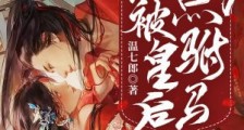 满门忠烈,开局被皇后钦点驸马
