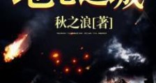 地心之城