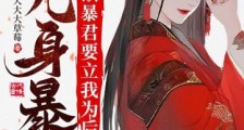 女儿身暴露,禁欲暴君要立我为后