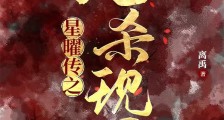 星曜传之七杀现世