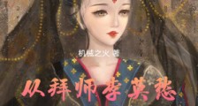 从拜师李莫愁开始挂机