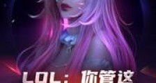 LOL:你管这叫混子啊