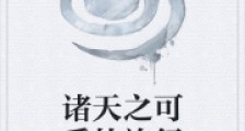 诸天之可爱的旅行