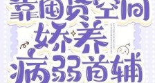 流放后,靠囤货空间娇养病弱首辅