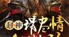 封神之请尽情吩咐妲己