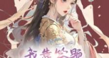我靠答题在修真界卷成神