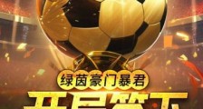 绿茵豪门暴君,开局签下瓜迪奥拉