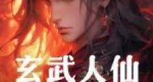 玄武人仙