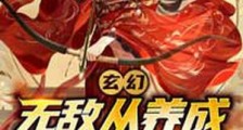 玄幻:无敌从养成女帝开始