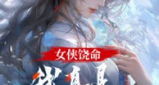 女侠饶命,我真是正人君子
