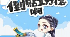 救度众生怎么还倒贴功德啊