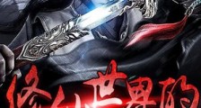 修仙世界的的科技大佬