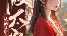 假太监,从祸乱后宫开始