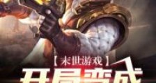 末世求生之开局变成马克菠萝